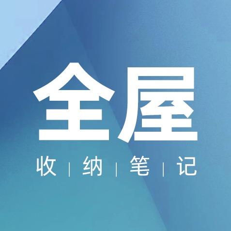 全屋收纳笔记