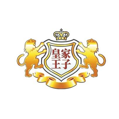 皇家王子