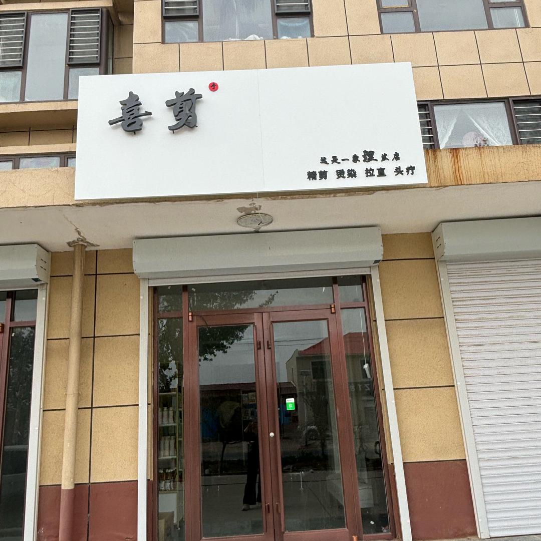 喜剪          于