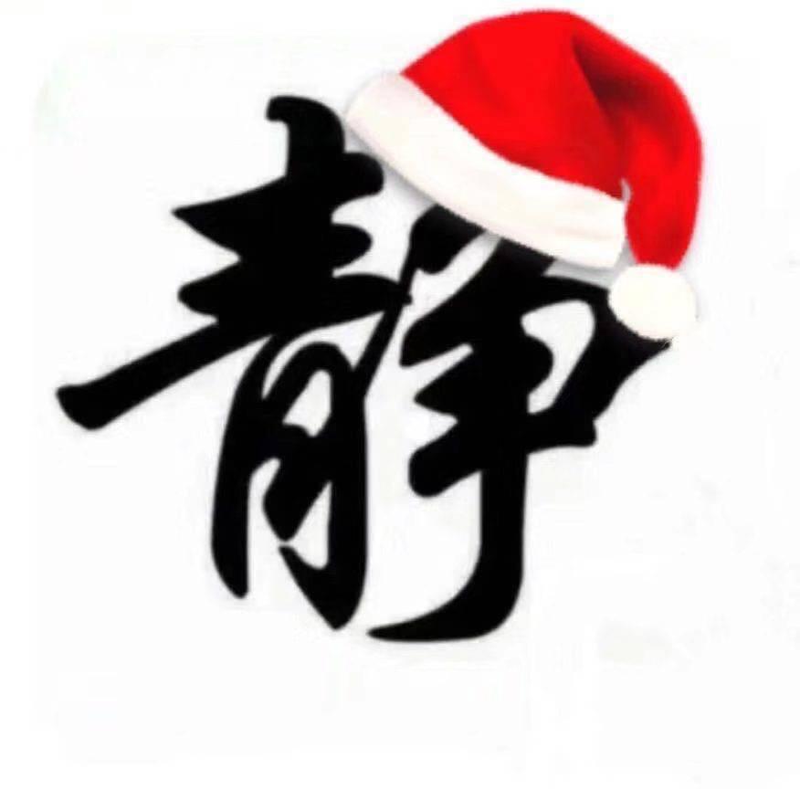 静心