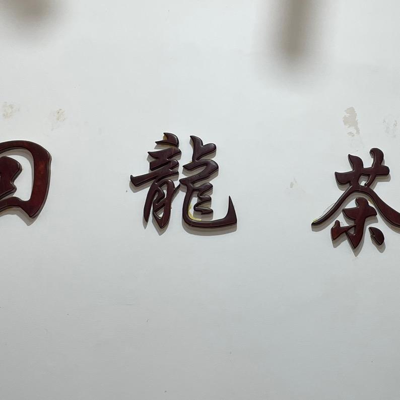 涵阳. 茶业