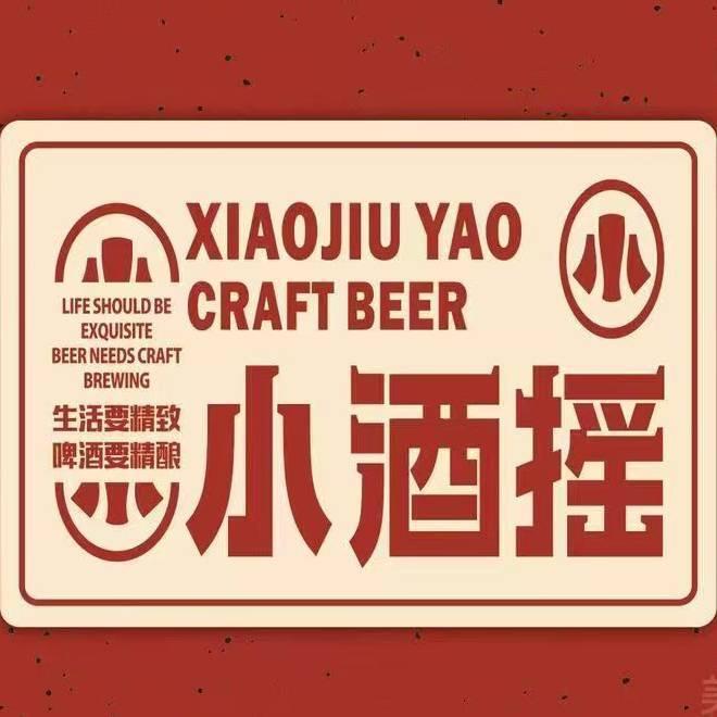 小酒摇精酿酒馆(同和广州大道店)专用号