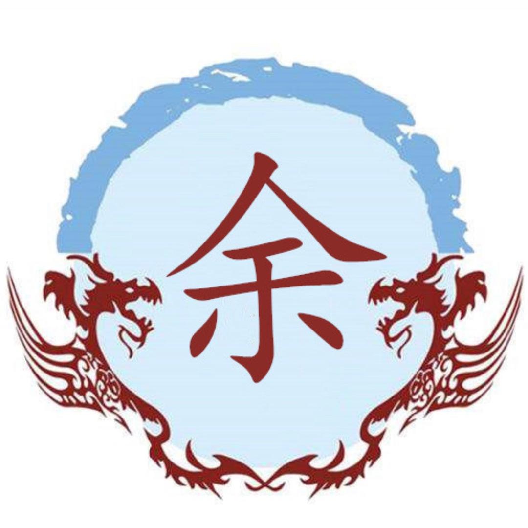 余氏联络人