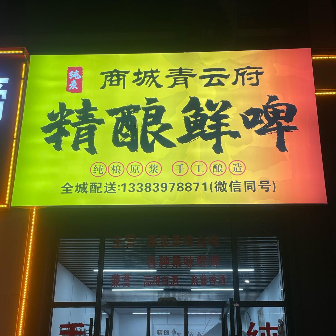 青云府精酿鲜啤