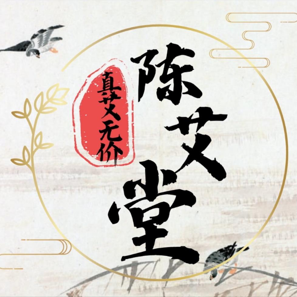 真艾无价陈艾堂