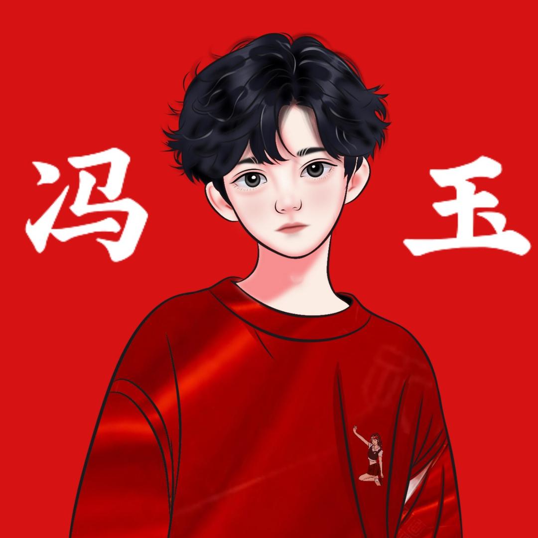 冯   玉