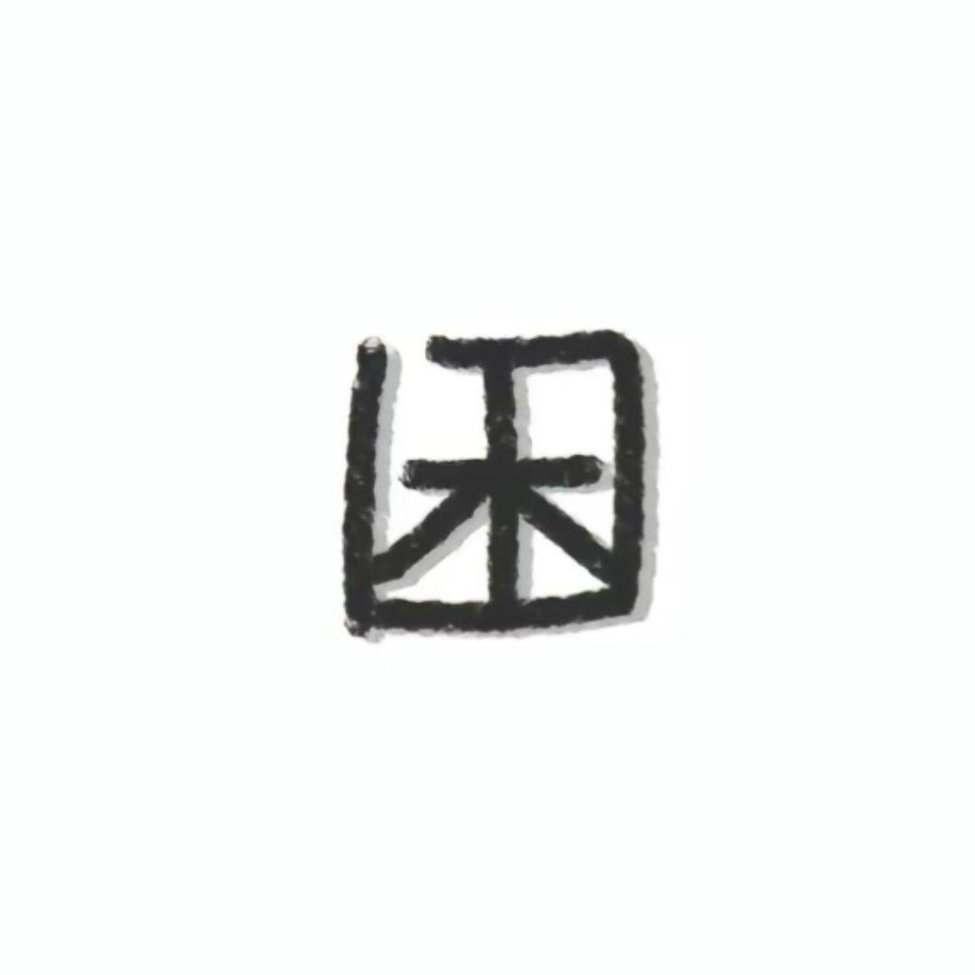 困.