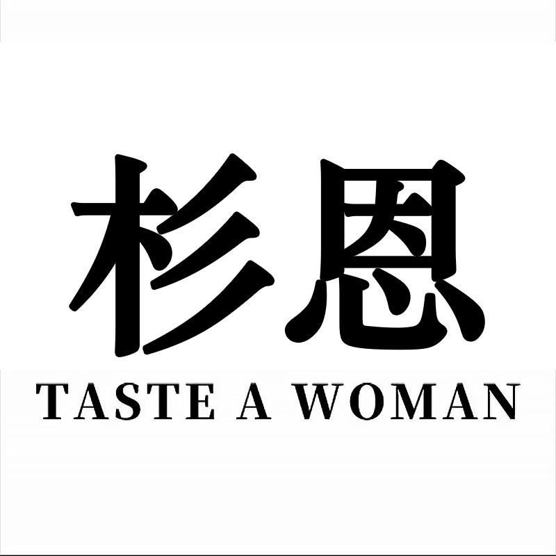 杉恩原创设计女装