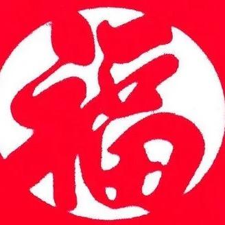 生福报
