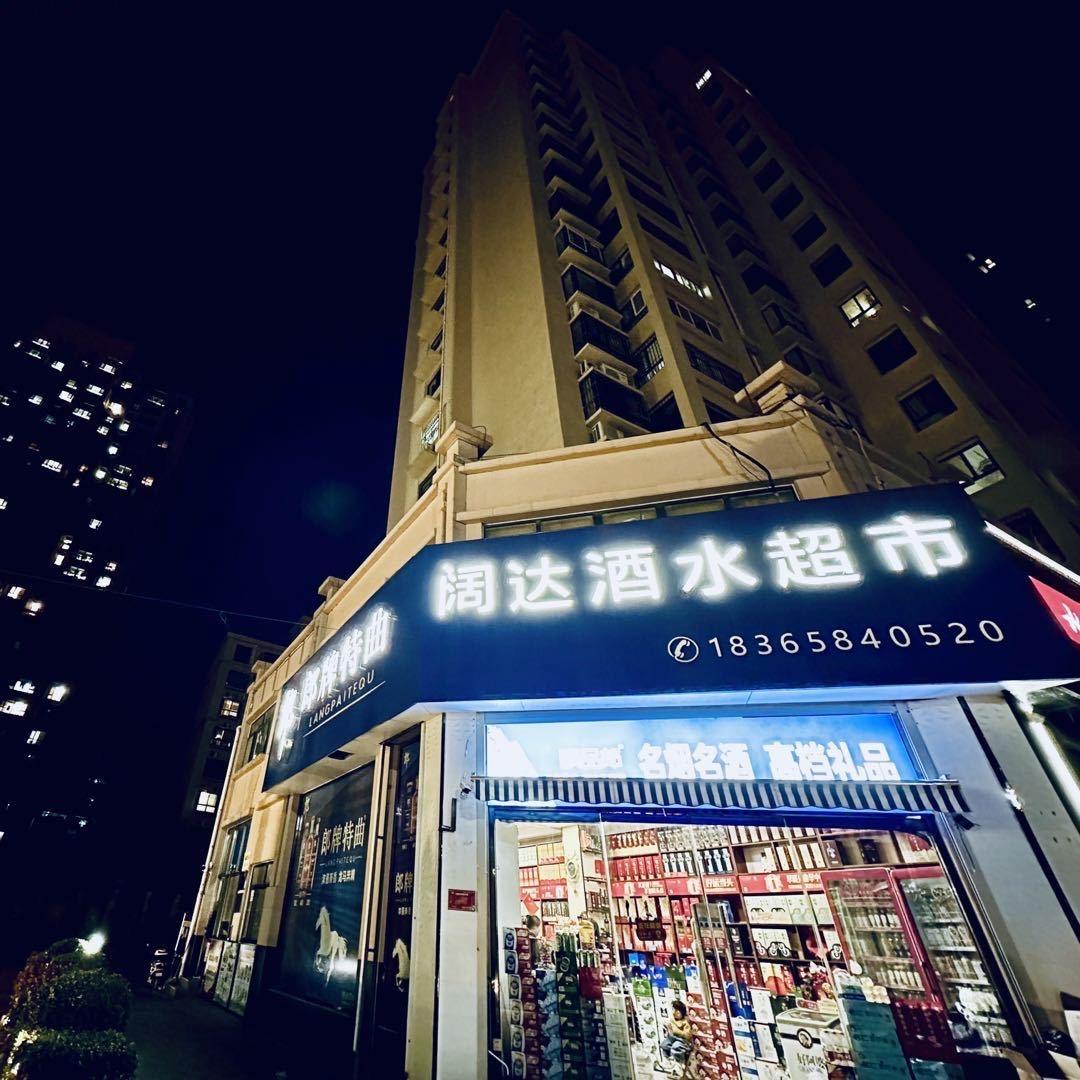 阔达酒水