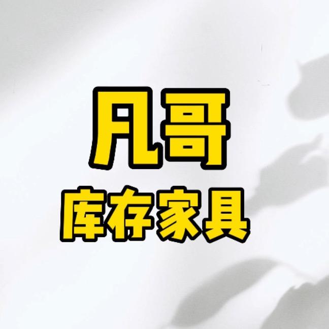 凡哥家具清仓（武汉）