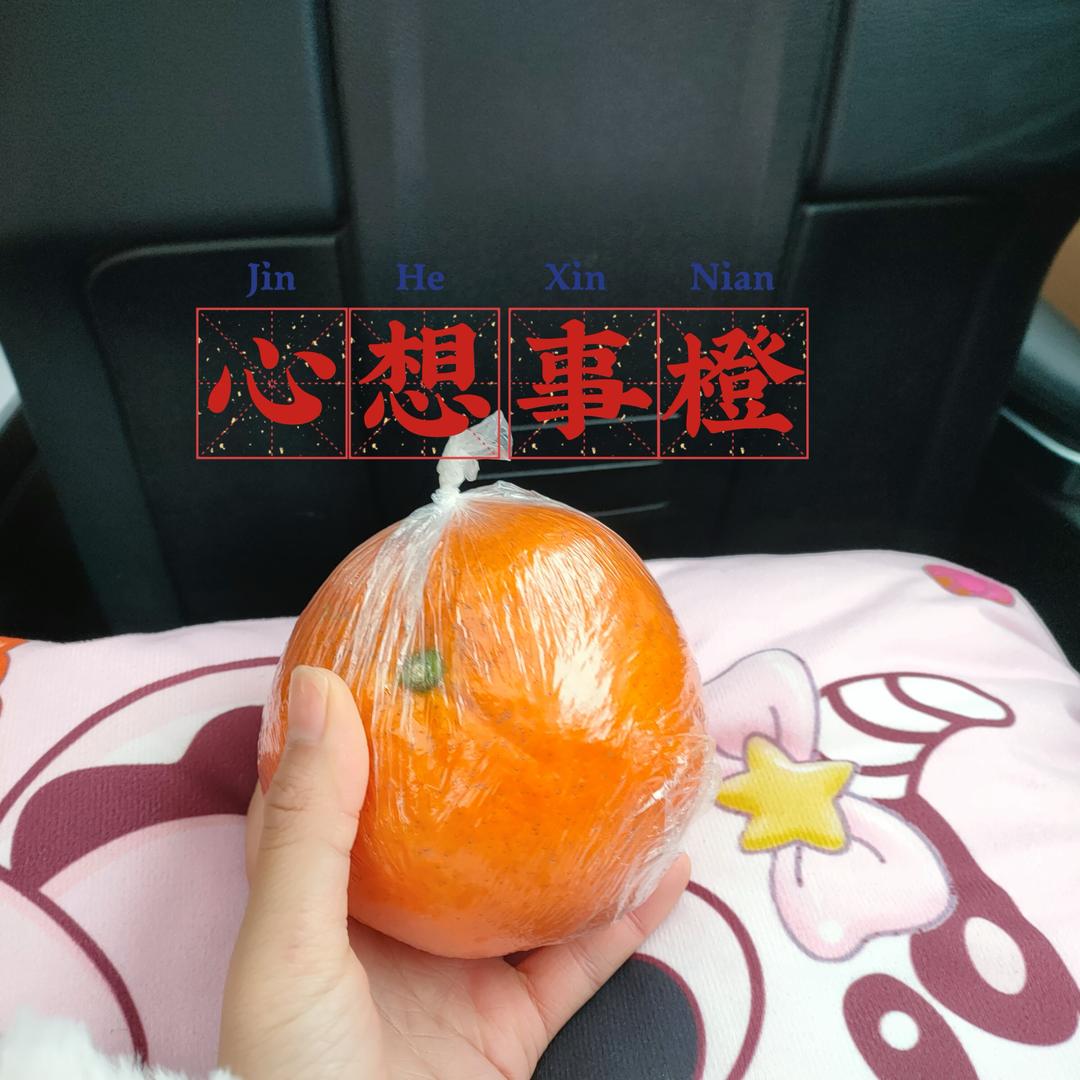 橙心如意🍊