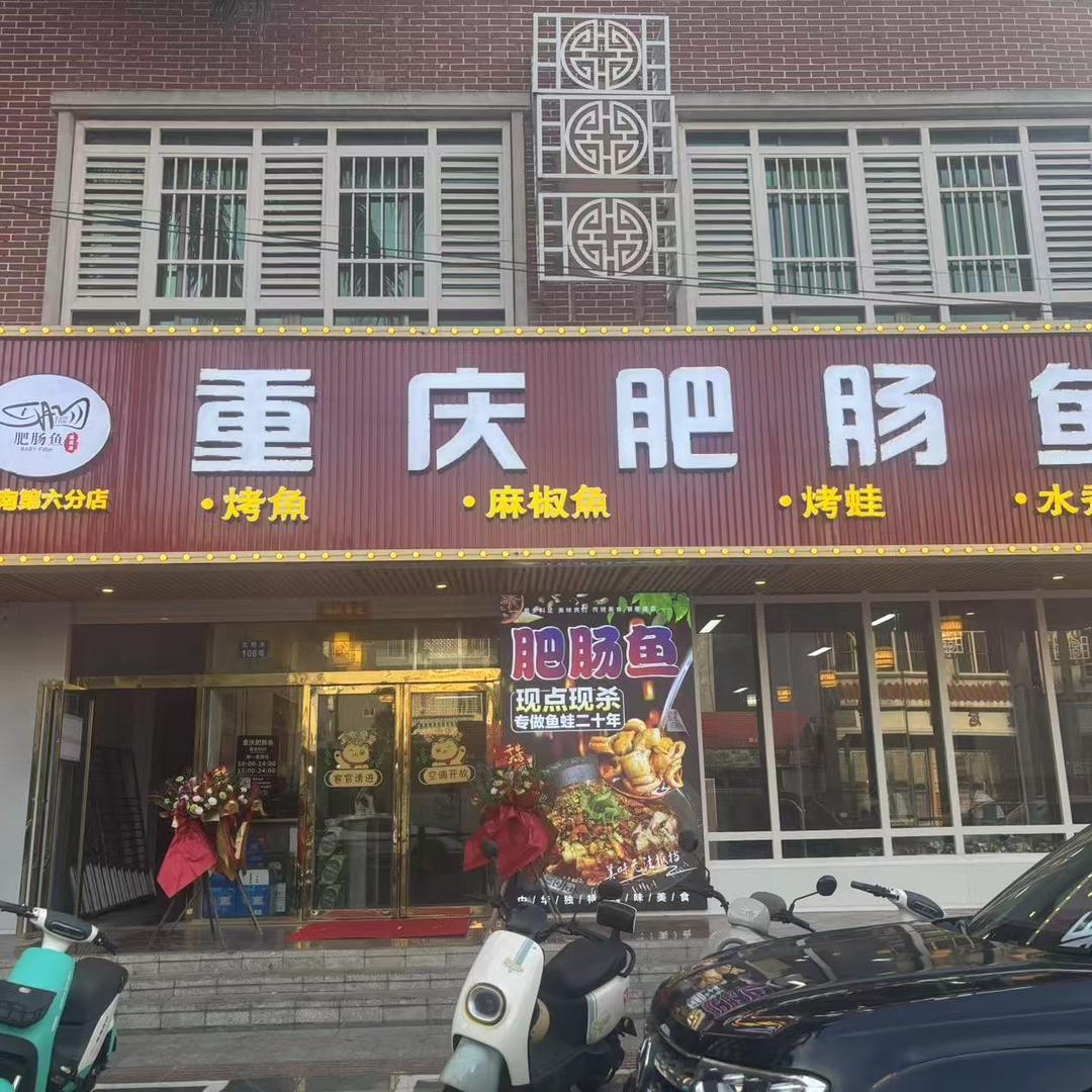 caq重庆肥肠鱼（临高店）