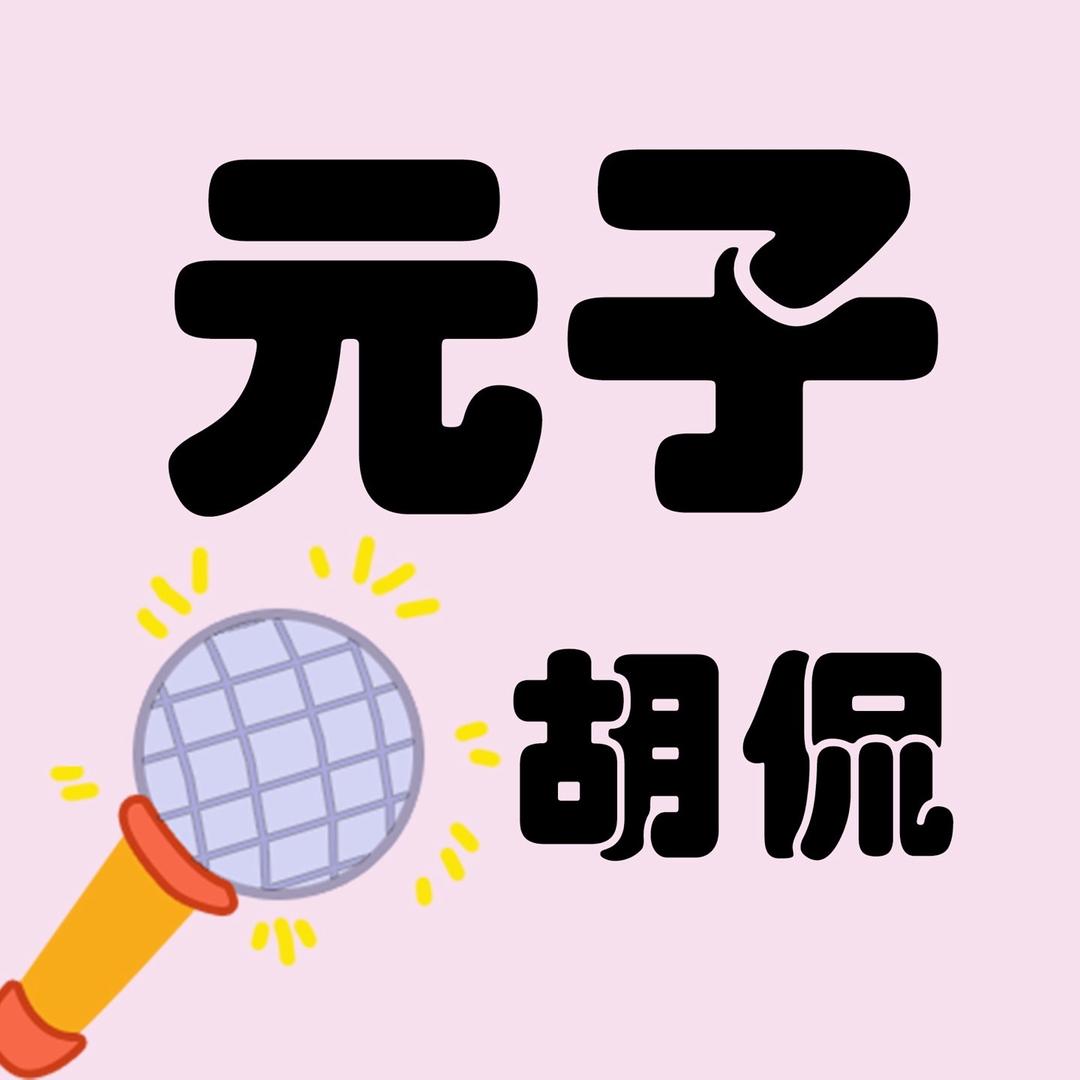 元子胡侃