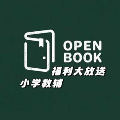 小学教辅 福利大放送