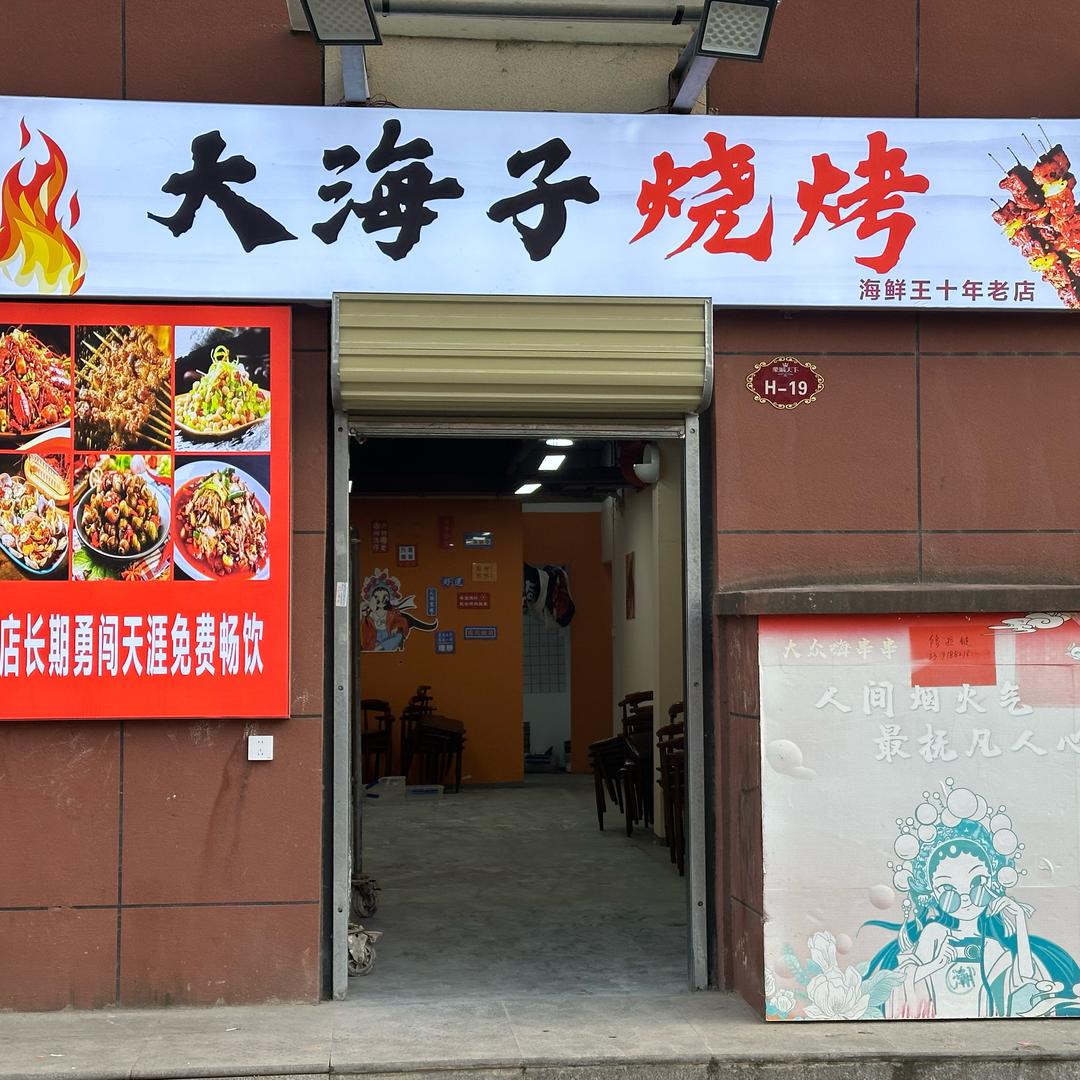 大海子烧烤