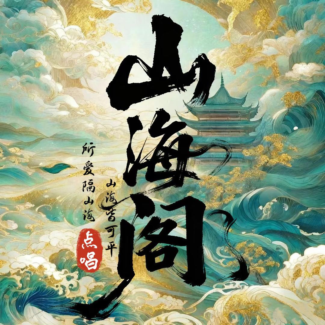 浔沐•山海阁🌊🕊️