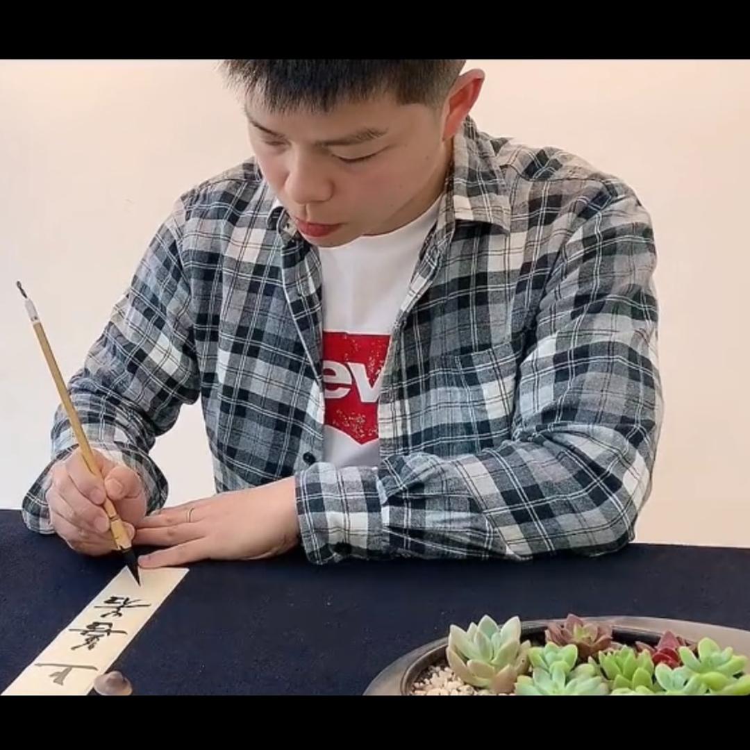 胡老师乐书法