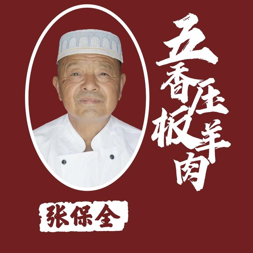 老冢张保全五香压板羊肉（清真）正宗第一家