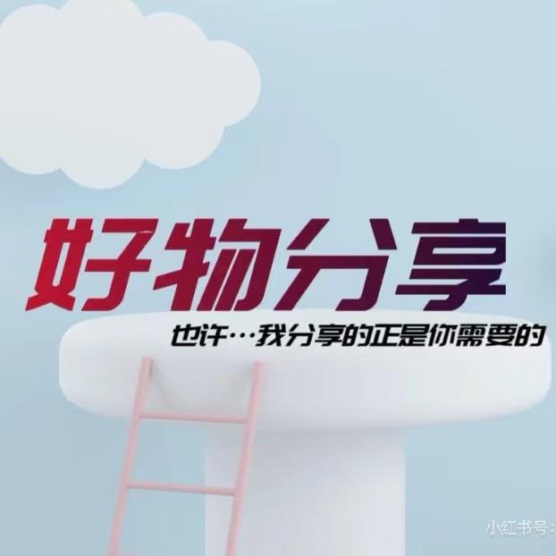 分享好物中‼️