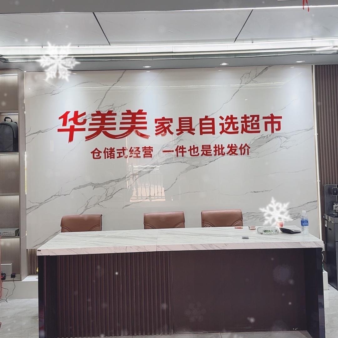 华美美家具超市官方号