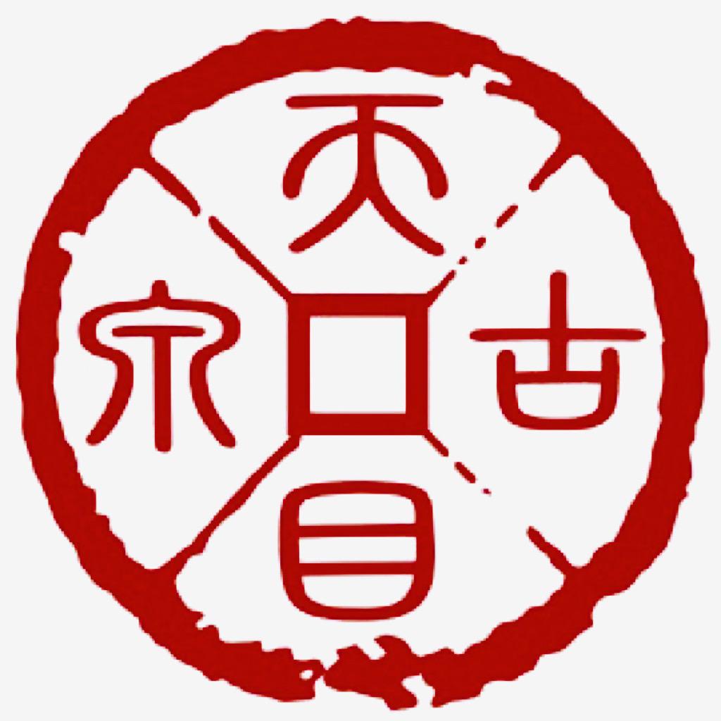 天目古泉