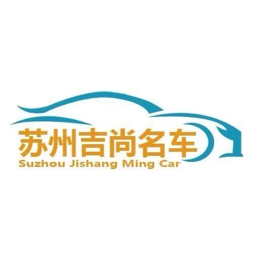 苏州吉尚二手车精品车