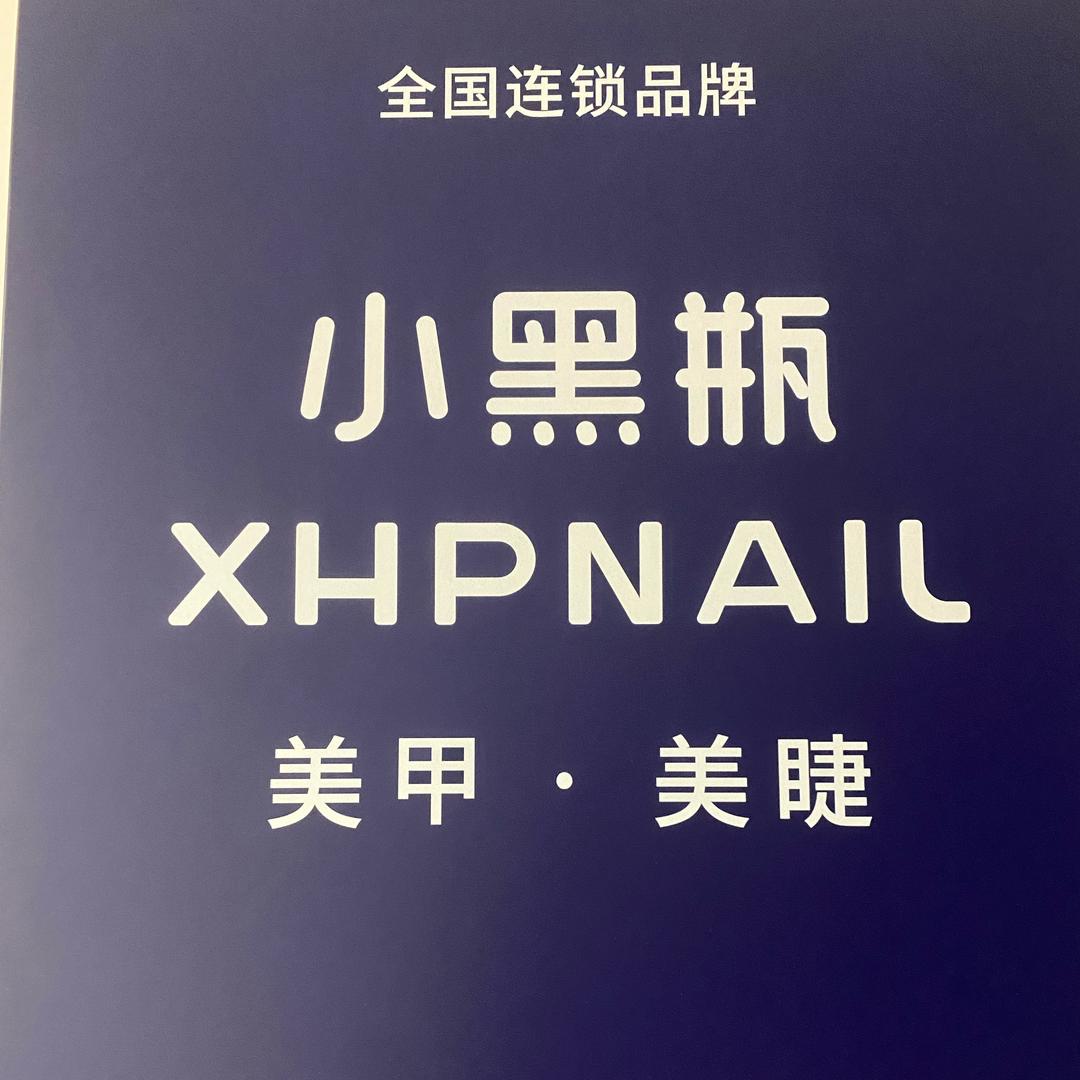 小黑瓶美甲美睫 （定州万达广场店）