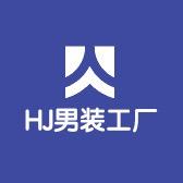 HJ男装工厂