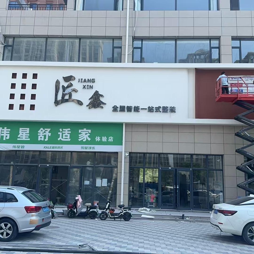 河北匠鑫装饰工程有限公司官方号