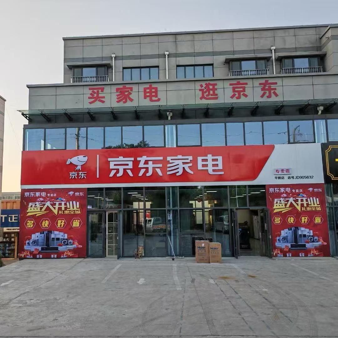 平阴万商城京东家电