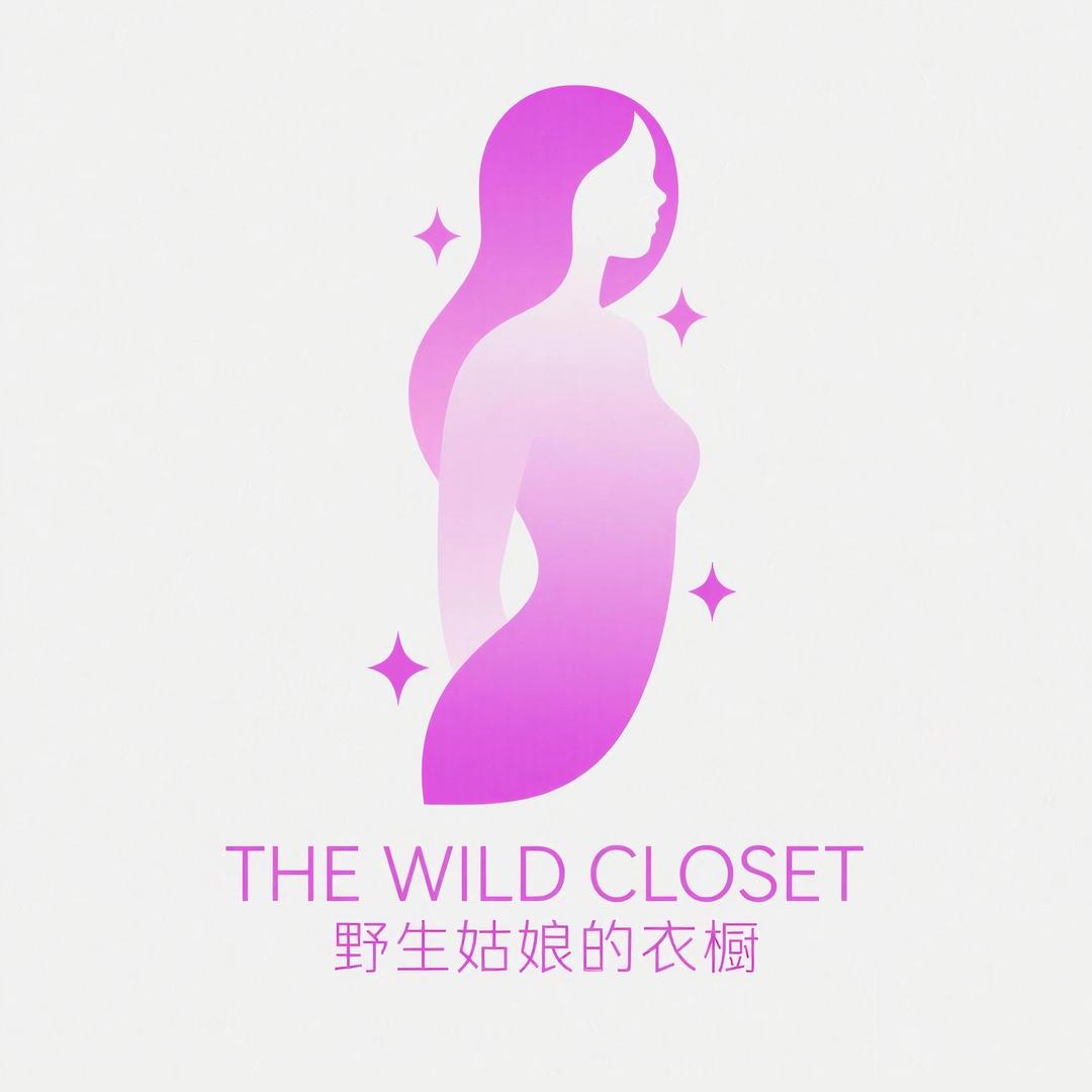 野生姑娘的衣橱