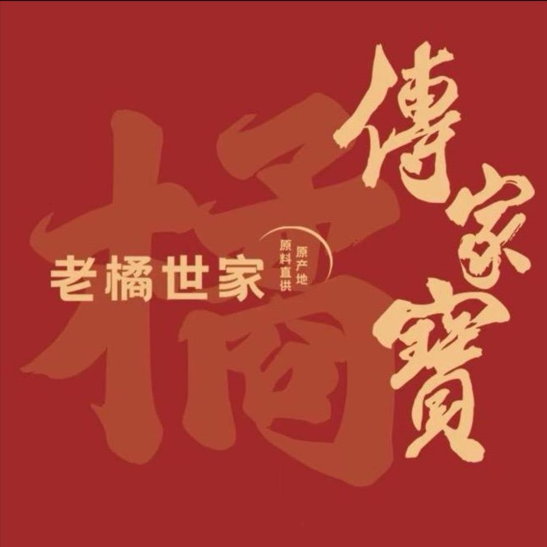 老橘世家企业店