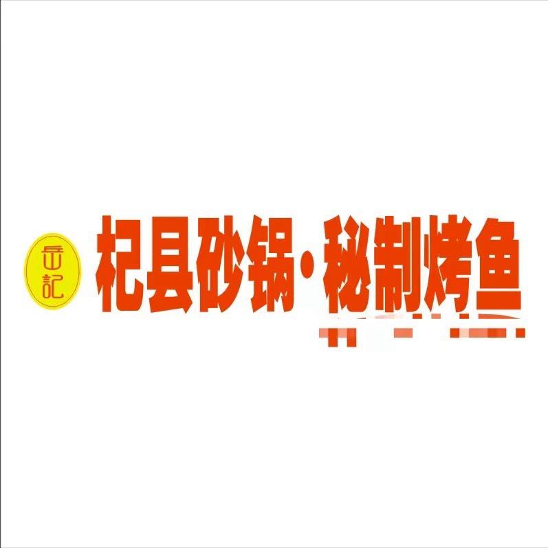 岳记杞县砂锅·秘制烤鱼