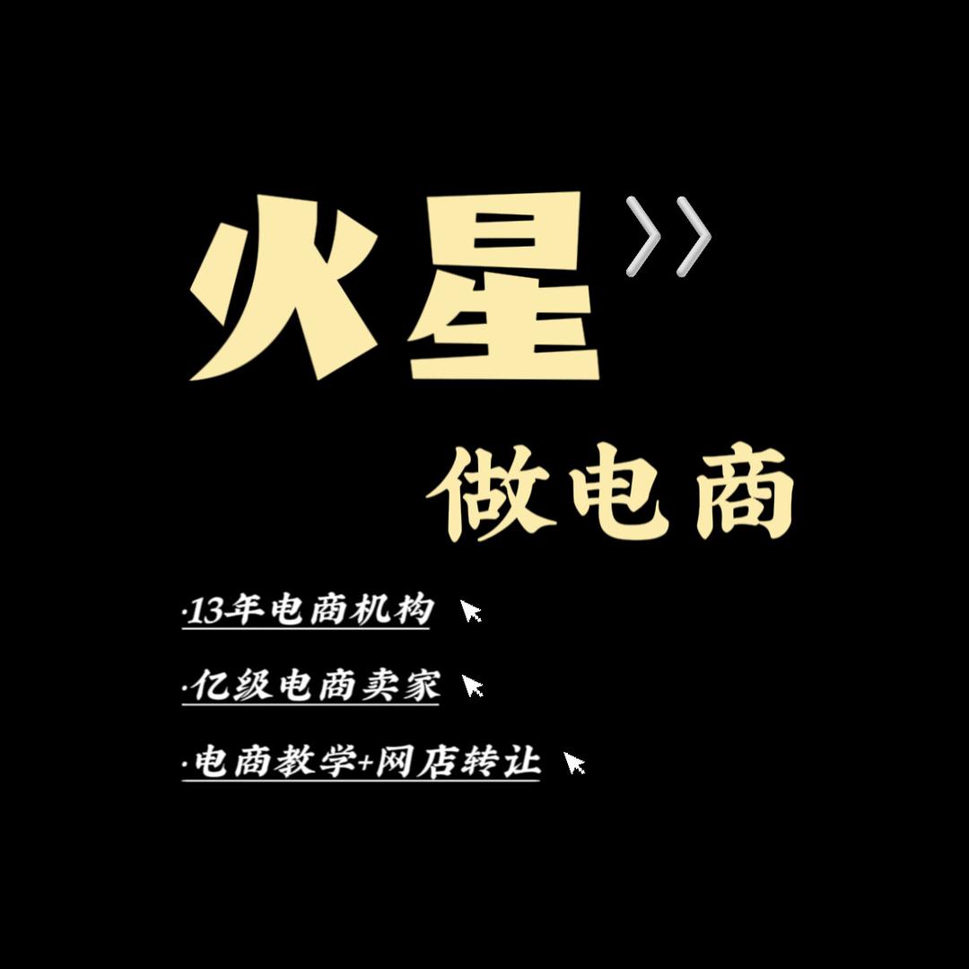 火星讲电商