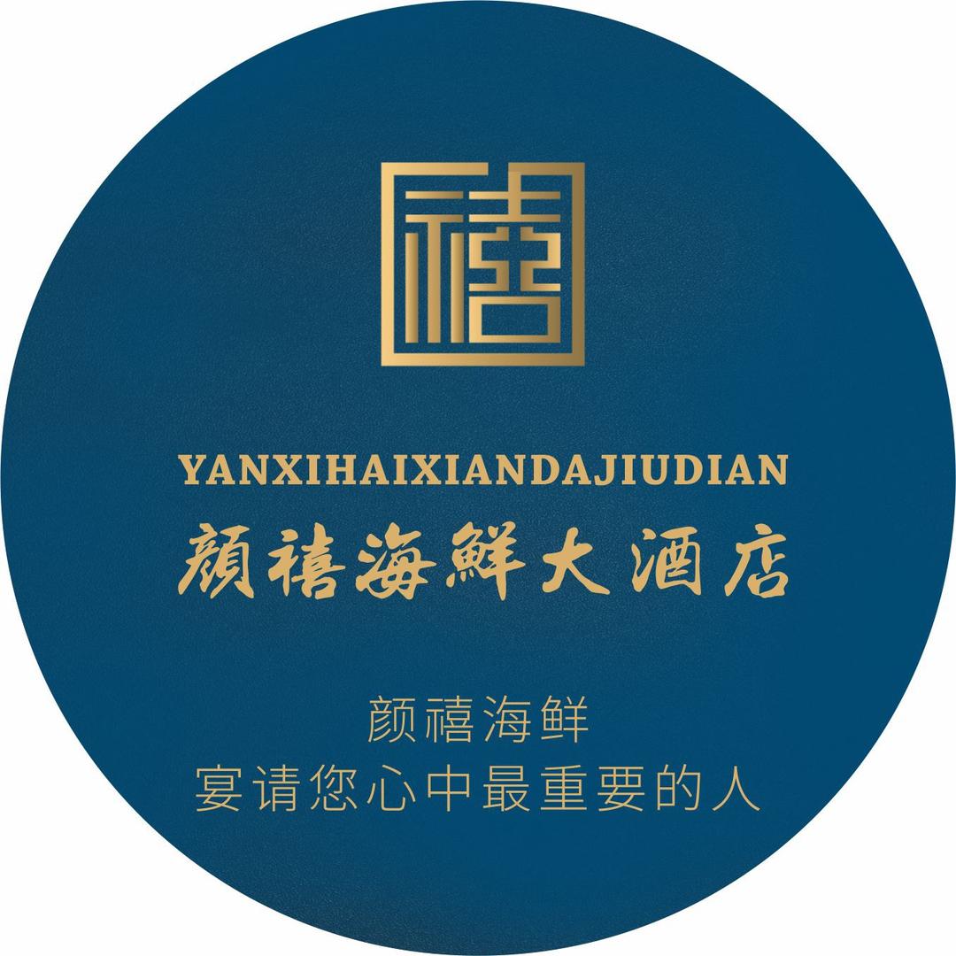 颜禧海鲜大酒店官方号
