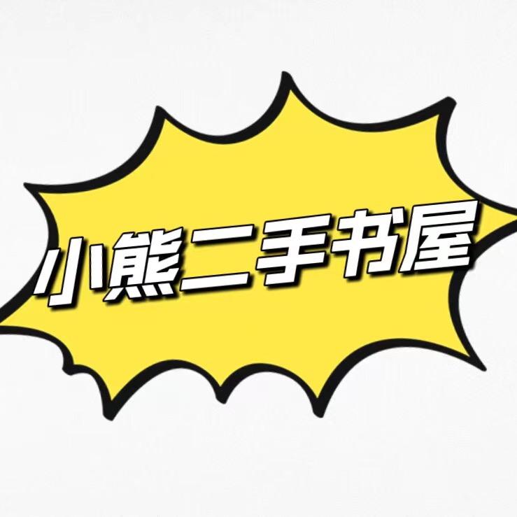小熊二手书屋