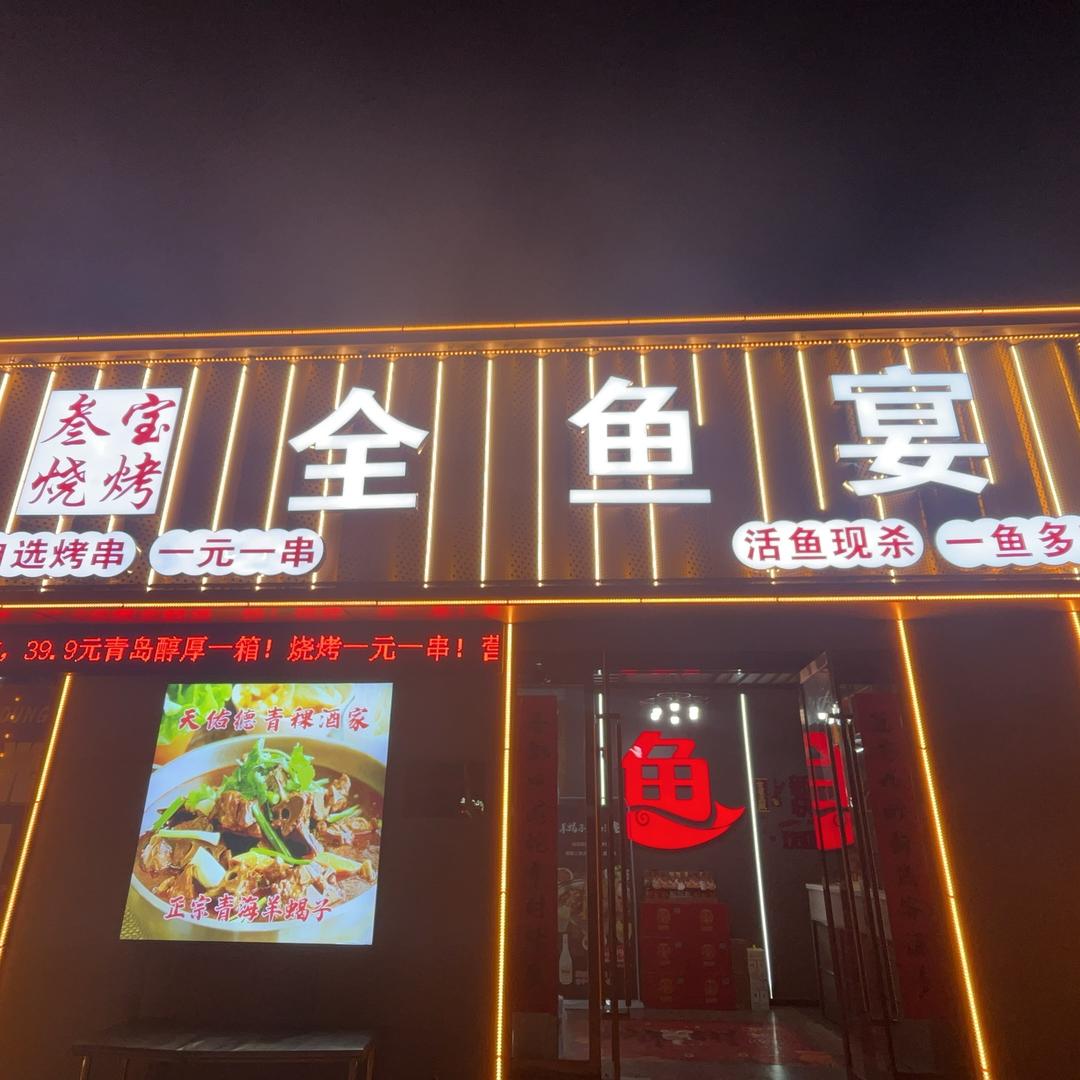 临猗叁宝烧烤全鱼宴