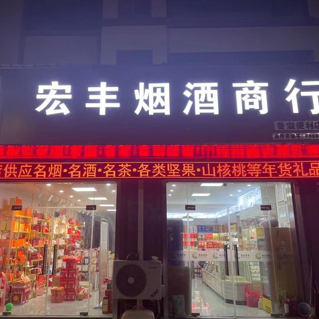 宏丰烟酒喜糖茶叶礼品商行