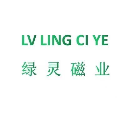 绿灵磁业