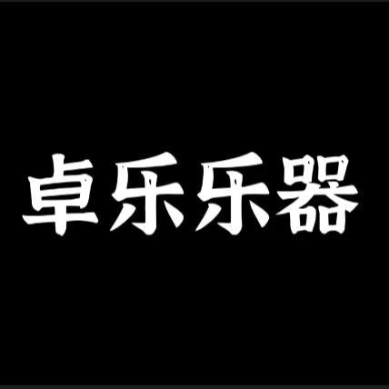 卓乐乐器