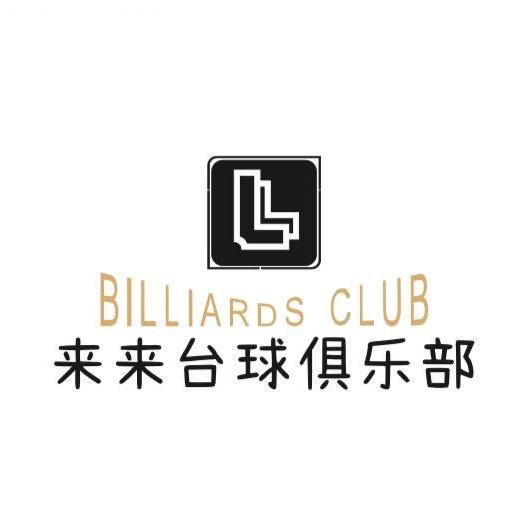 来来台球俱乐部