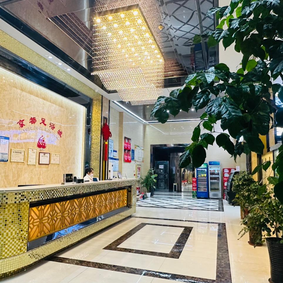 京都足浴城（湖中店）