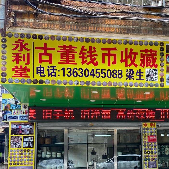 永利堂古董收藏