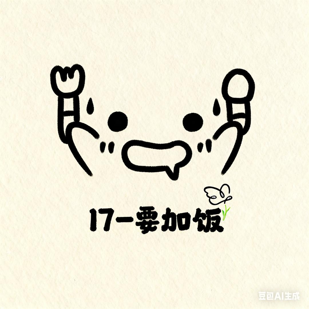17-要加饭