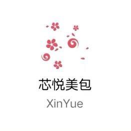 芯悦美包