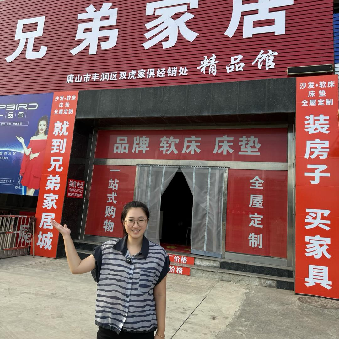 唐山新军屯兄弟家居