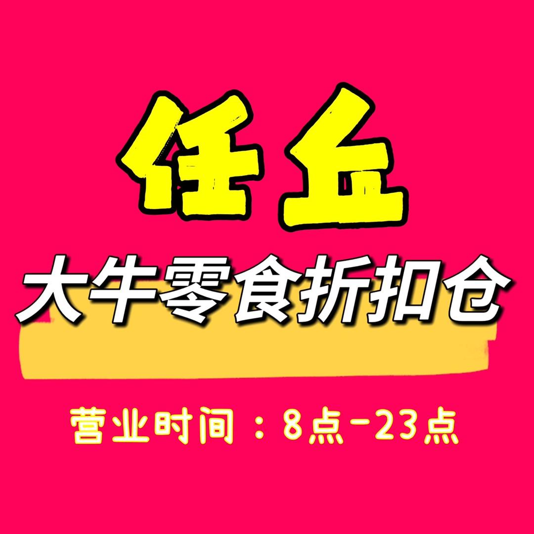 任丘大牛零食折扣仓