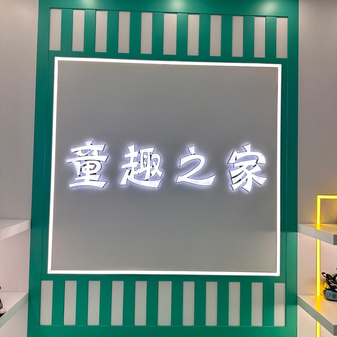 A💋童趣之家💋