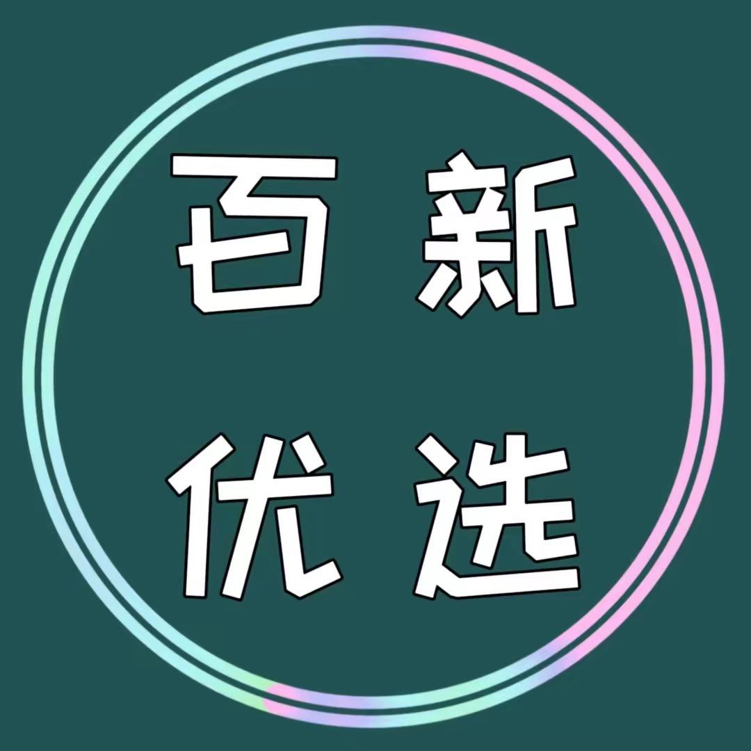 百新优选